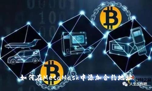如何在MetaMask中添加合約地址