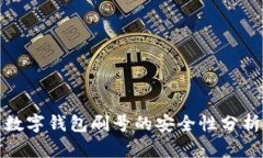 數(shù)字錢包刷號的安全性分