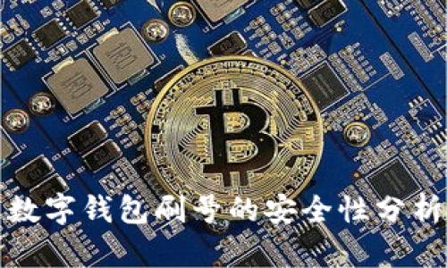 數(shù)字錢包刷號的安全性分析
