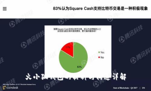 火小狐錢(qián)包的材料與構(gòu)造詳解