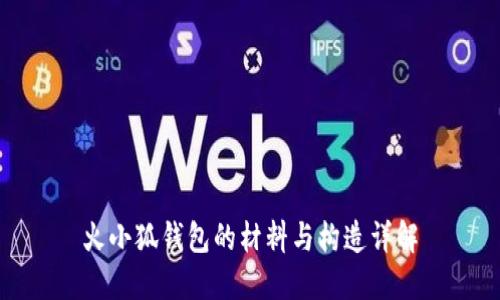 火小狐錢(qián)包的材料與構(gòu)造詳解
