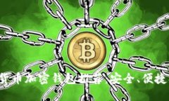 數(shù)字貨幣加密錢包推薦：