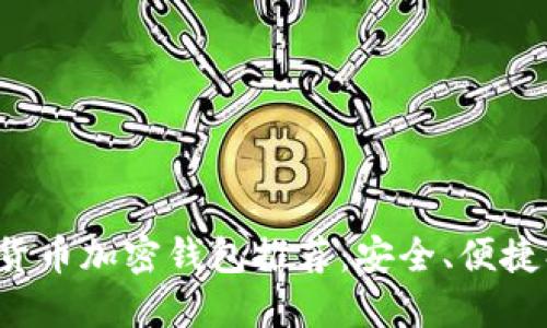 數(shù)字貨幣加密錢包推薦：安全、便捷、高效