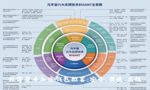 數(shù)字貨幣加密錢包推薦：安全、便捷、高效