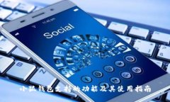 小狐錢包支持的功能及其