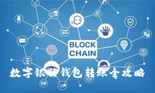 數字銀行錢包轉賬全攻略