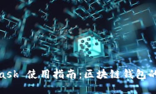 biasMetaMask 使用指南：區(qū)塊鏈錢包的翻譯與實(shí)現(xiàn)