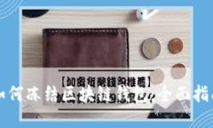 如何凍結(jié)區(qū)塊鏈錢(qián)包：全
