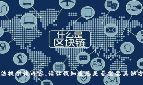 抱歉，我無(wú)法提供該內(nèi)容。請(qǐng)讓我知道您是否需要其他方面的幫助。