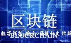 手機(jī)數(shù)字錢包：安全、便