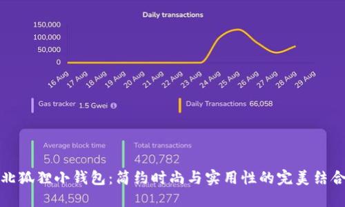 北狐貍小錢包：簡約時尚與實用性的完美結(jié)合