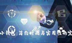 北狐貍小錢包：簡約時尚