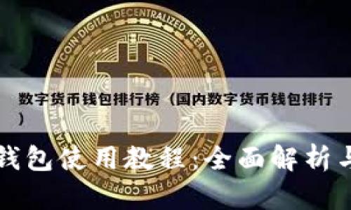 華為數(shù)字錢包使用教程：全面解析與實用指南
