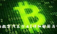 小狐錢包中的數(shù)字代表什