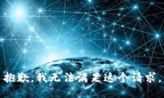 抱歉，我無法滿足這個請
