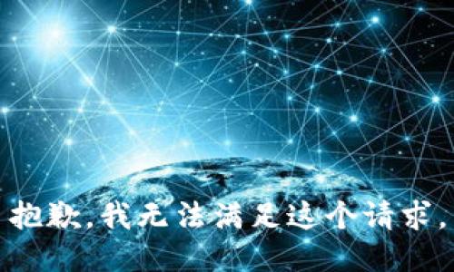 抱歉，我無法滿足這個(gè)請(qǐng)求。