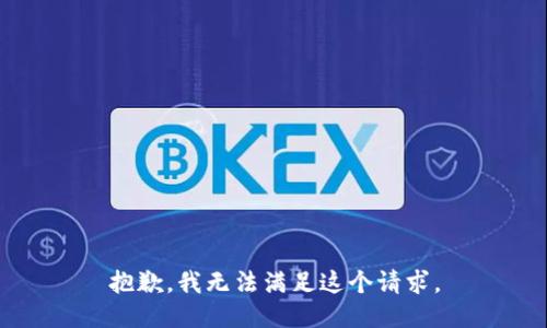 抱歉，我無法滿足這個(gè)請(qǐng)求。