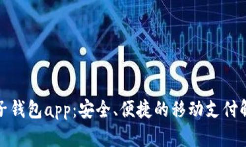 小狐電子錢包app：安全、便捷的移動支付解決方案