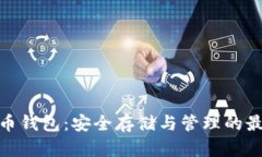 數(shù)字貨幣錢包：安全存儲