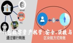 麥子錢包數(shù)字資產(chǎn)托管：