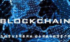 小狐錢包數(shù)字交易所最新
