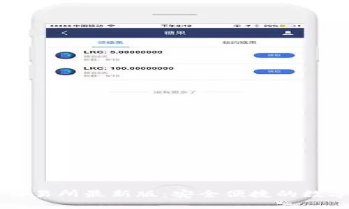 小狐錢包數(shù)字交易所最新版：安全便捷的數(shù)字資產(chǎn)管理平臺(tái)