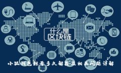 小狐錢包封號(hào)多久解除及