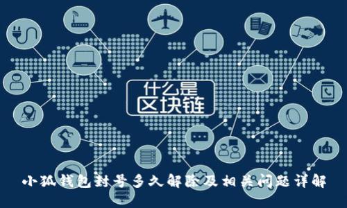 小狐錢包封號(hào)多久解除及相關(guān)問題詳解