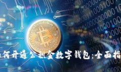 如何開(kāi)通公積金數(shù)字錢包