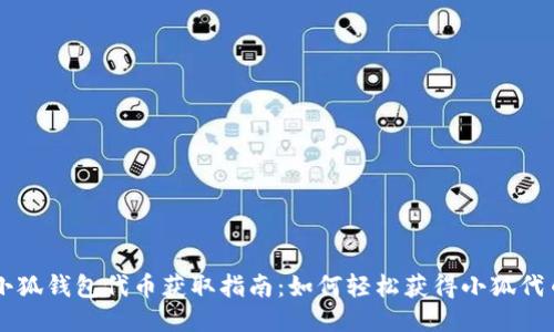 小狐錢(qián)包代幣獲取指南：如何輕松獲得小狐代幣