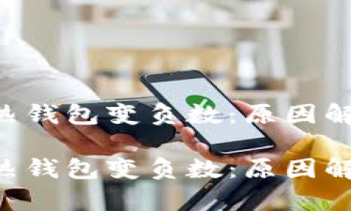 區(qū)塊鏈的TOK熱錢包變負(fù)數(shù)：原因解析與應(yīng)對(duì)策略

區(qū)塊鏈的TOK熱錢包變負(fù)數(shù)：原因解析與應(yīng)對(duì)策略