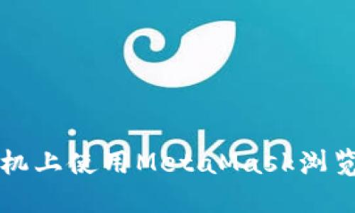 如何在蘋果手機上使用MetaMask瀏覽器的終極指南