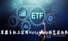 如何在蘋果手機(jī)上使用M