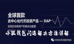 小狐錢包閃退解決方法詳
