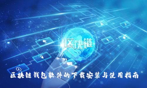 區(qū)塊鏈錢包軟件的下載安裝與使用指南