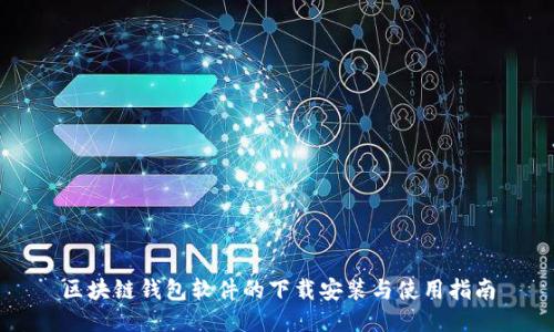 區(qū)塊鏈錢包軟件的下載安裝與使用指南
