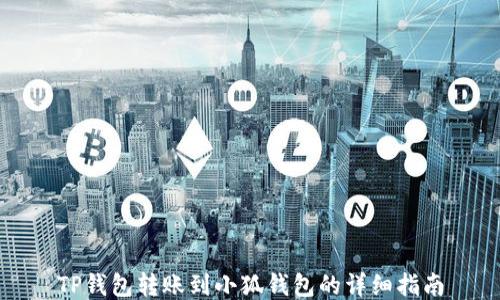 
TP錢包轉(zhuǎn)賬到小狐錢包的詳細指南