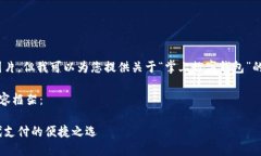 抱歉，我無法提供圖片，