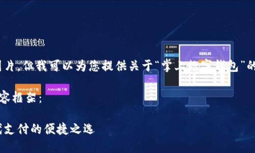 抱歉，我無法提供圖片，但我可以為您提供關(guān)于“掌上數(shù)字錢包”的詳細(xì)信息和內(nèi)容。 

下面是您要求的內(nèi)容框架：

掌上數(shù)字錢包：現(xiàn)代支付的便捷之選