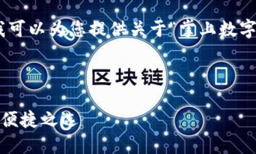 抱歉，我無法提供圖片，但我可以為您提供關(guān)于“掌上數(shù)字錢包”的詳細(xì)信息和內(nèi)容。 

下面是您要求的內(nèi)容框架：

掌上數(shù)字錢包：現(xiàn)代支付的便捷之選