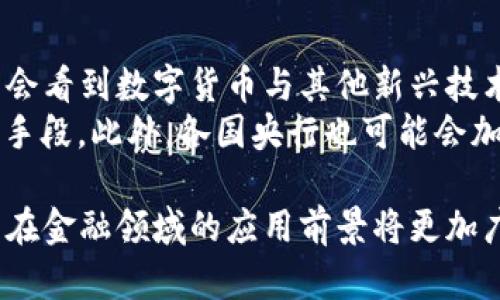 baioti建行數(shù)字貨幣與錢包：未來金融的新形態(tài)/baioti  
數(shù)字貨幣, 建行錢包, 未來金融/guanjianci  

隨著全球金融科技的迅猛發(fā)展，數(shù)字貨幣的概念逐漸走入公眾視野。在這一大背景下，中國建設銀行（建行）作為中國四大銀行之一，也在積極探索和發(fā)展數(shù)字貨幣及其相關(guān)錢包服務。數(shù)字貨幣的推出不僅改變了傳統(tǒng)的支付方式，還為用戶提供了更加便利、安全的金融服務。在本篇文章中，我們將詳細介紹建行的數(shù)字貨幣和錢包功能，并探討相關(guān)問題。  

一、建行數(shù)字貨幣的概述  
建行數(shù)字貨幣是基于區(qū)塊鏈技術(shù)和數(shù)字技術(shù)的創(chuàng)新產(chǎn)品。數(shù)字貨幣不僅限于紙幣和硬幣的替代，更是一種全新的資產(chǎn)形態(tài)。通過數(shù)字貨幣，用戶可以實現(xiàn)實時支付、跨境轉(zhuǎn)賬、資產(chǎn)管理等多種功能。建行的數(shù)字貨幣通常是通過銀行的數(shù)字錢包進行管理，具有安全和便捷的特點。  

建行的數(shù)字貨幣采用了多重加密技術(shù)，確保用戶交易的安全性。同時，利用區(qū)塊鏈的去中心化特性，降低了企業(yè)和個人在進行交易時的成本。由于數(shù)字貨幣在交易過程中的匿名性，用戶也能夠更好地保護自己的隱私。  

二、建行數(shù)字錢包的功能與特色  
建行數(shù)字錢包是一款集成了多種金融服務的應用。用戶可以通過手機應用或其他終端對數(shù)字貨幣進行管理，具體功能包括：  
ul  
  li余額查詢：用戶可以隨時隨地查詢自己的數(shù)字貨幣余額。/li  
  li實時支付：借助二維碼或NFC技術(shù)，用戶能夠迅速完成支付。/li  
  li交易記錄：用戶可以查看所有的交易記錄，增加透明度。/li  
  li轉(zhuǎn)賬功能：支持國內(nèi)及國際間的快速轉(zhuǎn)賬。/li  
/ul  

建行數(shù)字錢包的另一大特點是便捷性。用戶只需將手機與銀行賬戶綁定，即可實現(xiàn)多種功能，省去了前往實體銀行網(wǎng)點的時間。同時，數(shù)字錢包還會根據(jù)用戶的消費習慣提供個性化的理財建議，增強用戶體驗。  

三、建行數(shù)字貨幣對未來支付的影響  
隨著數(shù)字貨幣的逐步推廣，傳統(tǒng)支付方式面臨著前所未有的挑戰(zhàn)和機遇。首先，數(shù)字貨幣的迅速蔓延，將使得現(xiàn)金支付逐漸被邊緣化。在某些場景中，比如購物、餐飲，消費者更傾向于使用數(shù)字貨幣進行交易。  
其次，數(shù)字貨幣的引入降低了交易成本，提高了交易效率，促進了全球貿(mào)易的進一步發(fā)展。傳統(tǒng)的跨境支付往往需要中介機構(gòu)，例如銀行和支付平臺，而數(shù)字貨幣則可以通過點對點交易快速完成，從而節(jié)省了時間和資金成本。第三，數(shù)字貨幣的使用將提升小微企業(yè)的金融服務便利性，使得更多的用戶能夠加入到金融服務的生態(tài)系統(tǒng)中。  

四、建行數(shù)字貨幣的相關(guān)問題探討  
在推廣數(shù)字貨幣的過程中，建行無疑面臨著許多挑戰(zhàn)和問題。這里列出四個相關(guān)問題，并對每個問題進行深入探討。  

問題一：用戶對數(shù)字貨幣的接受度如何？  
盡管數(shù)字貨幣的優(yōu)勢顯而易見，但用戶的接受度卻因人而異。首先需要考慮的是用戶的年齡和技術(shù)水平。年輕用戶通常對新科技產(chǎn)品更加開放和接受，更容易適應數(shù)字貨幣。然而，部分中老年用戶可能對數(shù)字科技存在疑慮，這就要求商業(yè)銀行在推廣過程中加強教育和引導。  
此外，輿論和政府政策也會影響用戶的接受度。對一些人來說，數(shù)字貨幣仍然是一個陌生的概念，媒體的報道往往會放大其潛在風險，例如安全性問題。因此，建行需要積極與用戶溝通，增強透明度，宣傳數(shù)字貨幣的安全性和便利性。  

問題二：數(shù)字貨幣的安全性如何保障？  
安全性是金融行業(yè)最為關(guān)注的問題，尤其在數(shù)字貨幣迅速發(fā)展的背景下，網(wǎng)絡安全隱患層出不窮。建行在數(shù)字貨幣的設計和運營中，采取了多項安全措施：首先，采用了先進的加密技術(shù)和區(qū)塊鏈技術(shù)，以確保交易過程中的數(shù)據(jù)不可篡改，并且具備極高的安全性。其次，建行對用戶賬戶進行多重身份驗證，防止黑客攻擊和網(wǎng)絡欺詐行為。  
而對于用戶來說，增強自我保護意識也非常重要。用戶應定期更新密碼，避免在不安全的網(wǎng)絡環(huán)境下進行交易。同時，建行也應建立有效的客戶服務體系，為用戶提供專業(yè)的咨詢和支持，幫助他們解決在使用數(shù)字貨幣過程中可能遇到的問題。  

問題三：數(shù)字貨幣與傳統(tǒng)金融的關(guān)系是什么？  
數(shù)字貨幣的出現(xiàn)并不意味著傳統(tǒng)金融的終結(jié)，相反，兩者之間存在著共生關(guān)系。數(shù)字貨幣的快速發(fā)展為傳統(tǒng)金融行業(yè)帶來了新的挑戰(zhàn)及機遇。首先，金融機構(gòu)需要重新思考其業(yè)務模式，通過數(shù)字化轉(zhuǎn)型提升服務水平。例如，銀行可以通過與科技公司合作，開發(fā)更為智能化的金融產(chǎn)品和服務。  
其次，數(shù)字貨幣能夠增強傳統(tǒng)金融系統(tǒng)的包容性，讓更多的人享受到金融服務。尤其在一些偏遠地區(qū)，數(shù)字貨幣的應用能夠突破地域限制，為用戶提供更為便利的金融服務。總之，數(shù)字貨幣與傳統(tǒng)金融的有效結(jié)合，將推動整個金融生態(tài)的繁榮發(fā)展。  

問題四：未來數(shù)字貨幣的發(fā)展趨勢如何？  
未來數(shù)字貨幣的發(fā)展將依賴于技術(shù)的不斷創(chuàng)新及用戶需求的變化。首先，區(qū)塊鏈技術(shù)帶來的透明性和安全性，將促進更多行業(yè)接受數(shù)字貨幣。與此同時，我們可能會看到數(shù)字貨幣與其他新興技術(shù)（如人工智能、大數(shù)據(jù)等）的融合，為金融科技帶來新的增長機會。  
其次，隨著企業(yè)和消費者逐漸適應數(shù)字貨幣，數(shù)字貨幣的普及將使支付手段更加多元化。未來的某一天，數(shù)字貨幣有可能成為“新常態(tài)”，成為人們?nèi)粘＝灰椎闹饕侄巍４送猓鲊胄幸部赡軙訌妼?shù)字貨幣的監(jiān)管，以確保金融市場的健康與穩(wěn)定。  

通過上述分析，可以看出，建行的數(shù)字貨幣和錢包具有重要的市場潛力。雖然在推廣過程中面臨眾多挑戰(zhàn)，但隨著技術(shù)的進步和用戶的接受度提升，未來數(shù)字貨幣在金融領域的應用前景將更加廣闊。