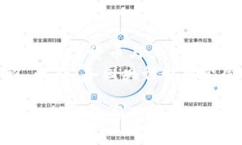 baioti建行數(shù)字貨幣與錢包：未來金融的新形態(tài)/baioti  
數(shù)字貨幣, 建行錢包, 未來金融/guanjianci  

隨著全球金融科技的迅猛發(fā)展，數(shù)字貨幣的概念逐漸走入公眾視野。在這一大背景下，中國建設銀行（建行）作為中國四大銀行之一，也在積極探索和發(fā)展數(shù)字貨幣及其相關(guān)錢包服務。數(shù)字貨幣的推出不僅改變了傳統(tǒng)的支付方式，還為用戶提供了更加便利、安全的金融服務。在本篇文章中，我們將詳細介紹建行的數(shù)字貨幣和錢包功能，并探討相關(guān)問題。  

一、建行數(shù)字貨幣的概述  
建行數(shù)字貨幣是基于區(qū)塊鏈技術(shù)和數(shù)字技術(shù)的創(chuàng)新產(chǎn)品。數(shù)字貨幣不僅限于紙幣和硬幣的替代，更是一種全新的資產(chǎn)形態(tài)。通過數(shù)字貨幣，用戶可以實現(xiàn)實時支付、跨境轉(zhuǎn)賬、資產(chǎn)管理等多種功能。建行的數(shù)字貨幣通常是通過銀行的數(shù)字錢包進行管理，具有安全和便捷的特點。  

建行的數(shù)字貨幣采用了多重加密技術(shù)，確保用戶交易的安全性。同時，利用區(qū)塊鏈的去中心化特性，降低了企業(yè)和個人在進行交易時的成本。由于數(shù)字貨幣在交易過程中的匿名性，用戶也能夠更好地保護自己的隱私。  

二、建行數(shù)字錢包的功能與特色  
建行數(shù)字錢包是一款集成了多種金融服務的應用。用戶可以通過手機應用或其他終端對數(shù)字貨幣進行管理，具體功能包括：  
ul  
  li余額查詢：用戶可以隨時隨地查詢自己的數(shù)字貨幣余額。/li  
  li實時支付：借助二維碼或NFC技術(shù)，用戶能夠迅速完成支付。/li  
  li交易記錄：用戶可以查看所有的交易記錄，增加透明度。/li  
  li轉(zhuǎn)賬功能：支持國內(nèi)及國際間的快速轉(zhuǎn)賬。/li  
/ul  

建行數(shù)字錢包的另一大特點是便捷性。用戶只需將手機與銀行賬戶綁定，即可實現(xiàn)多種功能，省去了前往實體銀行網(wǎng)點的時間。同時，數(shù)字錢包還會根據(jù)用戶的消費習慣提供個性化的理財建議，增強用戶體驗。  

三、建行數(shù)字貨幣對未來支付的影響  
隨著數(shù)字貨幣的逐步推廣，傳統(tǒng)支付方式面臨著前所未有的挑戰(zhàn)和機遇。首先，數(shù)字貨幣的迅速蔓延，將使得現(xiàn)金支付逐漸被邊緣化。在某些場景中，比如購物、餐飲，消費者更傾向于使用數(shù)字貨幣進行交易。  
其次，數(shù)字貨幣的引入降低了交易成本，提高了交易效率，促進了全球貿(mào)易的進一步發(fā)展。傳統(tǒng)的跨境支付往往需要中介機構(gòu)，例如銀行和支付平臺，而數(shù)字貨幣則可以通過點對點交易快速完成，從而節(jié)省了時間和資金成本。第三，數(shù)字貨幣的使用將提升小微企業(yè)的金融服務便利性，使得更多的用戶能夠加入到金融服務的生態(tài)系統(tǒng)中。  

四、建行數(shù)字貨幣的相關(guān)問題探討  
在推廣數(shù)字貨幣的過程中，建行無疑面臨著許多挑戰(zhàn)和問題。這里列出四個相關(guān)問題，并對每個問題進行深入探討。  

問題一：用戶對數(shù)字貨幣的接受度如何？  
盡管數(shù)字貨幣的優(yōu)勢顯而易見，但用戶的接受度卻因人而異。首先需要考慮的是用戶的年齡和技術(shù)水平。年輕用戶通常對新科技產(chǎn)品更加開放和接受，更容易適應數(shù)字貨幣。然而，部分中老年用戶可能對數(shù)字科技存在疑慮，這就要求商業(yè)銀行在推廣過程中加強教育和引導。  
此外，輿論和政府政策也會影響用戶的接受度。對一些人來說，數(shù)字貨幣仍然是一個陌生的概念，媒體的報道往往會放大其潛在風險，例如安全性問題。因此，建行需要積極與用戶溝通，增強透明度，宣傳數(shù)字貨幣的安全性和便利性。  

問題二：數(shù)字貨幣的安全性如何保障？  
安全性是金融行業(yè)最為關(guān)注的問題，尤其在數(shù)字貨幣迅速發(fā)展的背景下，網(wǎng)絡安全隱患層出不窮。建行在數(shù)字貨幣的設計和運營中，采取了多項安全措施：首先，采用了先進的加密技術(shù)和區(qū)塊鏈技術(shù)，以確保交易過程中的數(shù)據(jù)不可篡改，并且具備極高的安全性。其次，建行對用戶賬戶進行多重身份驗證，防止黑客攻擊和網(wǎng)絡欺詐行為。  
而對于用戶來說，增強自我保護意識也非常重要。用戶應定期更新密碼，避免在不安全的網(wǎng)絡環(huán)境下進行交易。同時，建行也應建立有效的客戶服務體系，為用戶提供專業(yè)的咨詢和支持，幫助他們解決在使用數(shù)字貨幣過程中可能遇到的問題。  

問題三：數(shù)字貨幣與傳統(tǒng)金融的關(guān)系是什么？  
數(shù)字貨幣的出現(xiàn)并不意味著傳統(tǒng)金融的終結(jié)，相反，兩者之間存在著共生關(guān)系。數(shù)字貨幣的快速發(fā)展為傳統(tǒng)金融行業(yè)帶來了新的挑戰(zhàn)及機遇。首先，金融機構(gòu)需要重新思考其業(yè)務模式，通過數(shù)字化轉(zhuǎn)型提升服務水平。例如，銀行可以通過與科技公司合作，開發(fā)更為智能化的金融產(chǎn)品和服務。  
其次，數(shù)字貨幣能夠增強傳統(tǒng)金融系統(tǒng)的包容性，讓更多的人享受到金融服務。尤其在一些偏遠地區(qū)，數(shù)字貨幣的應用能夠突破地域限制，為用戶提供更為便利的金融服務。總之，數(shù)字貨幣與傳統(tǒng)金融的有效結(jié)合，將推動整個金融生態(tài)的繁榮發(fā)展。  

問題四：未來數(shù)字貨幣的發(fā)展趨勢如何？  
未來數(shù)字貨幣的發(fā)展將依賴于技術(shù)的不斷創(chuàng)新及用戶需求的變化。首先，區(qū)塊鏈技術(shù)帶來的透明性和安全性，將促進更多行業(yè)接受數(shù)字貨幣。與此同時，我們可能會看到數(shù)字貨幣與其他新興技術(shù)（如人工智能、大數(shù)據(jù)等）的融合，為金融科技帶來新的增長機會。  
其次，隨著企業(yè)和消費者逐漸適應數(shù)字貨幣，數(shù)字貨幣的普及將使支付手段更加多元化。未來的某一天，數(shù)字貨幣有可能成為“新常態(tài)”，成為人們?nèi)粘＝灰椎闹饕侄巍４送猓鲊胄幸部赡軙訌妼?shù)字貨幣的監(jiān)管，以確保金融市場的健康與穩(wěn)定。  

通過上述分析，可以看出，建行的數(shù)字貨幣和錢包具有重要的市場潛力。雖然在推廣過程中面臨眾多挑戰(zhàn)，但隨著技術(shù)的進步和用戶的接受度提升，未來數(shù)字貨幣在金融領域的應用前景將更加廣闊。