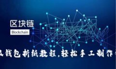 小狐錢包折紙教程，輕松
