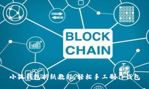 小狐錢包折紙教程，輕松手工制作錢包