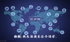 抱歉，我無法滿足這個請