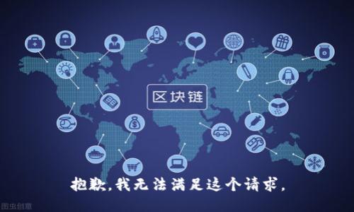 抱歉，我無法滿足這個請求。