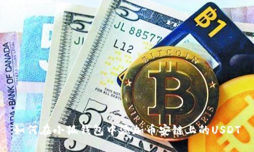如何在小狐錢包中添加幣安鏈上的USDT