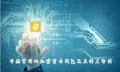 中國(guó)常用的加密貨幣錢包