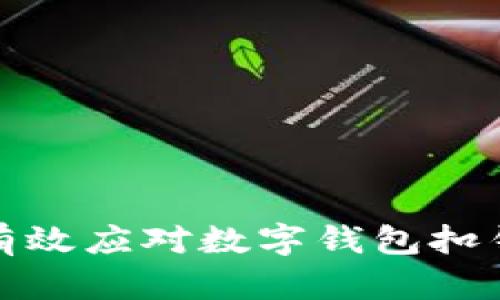 如何有效應(yīng)對(duì)數(shù)字錢包扣錢問(wèn)題