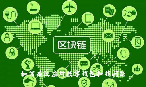 如何有效應(yīng)對(duì)數(shù)字錢包扣錢問(wèn)題